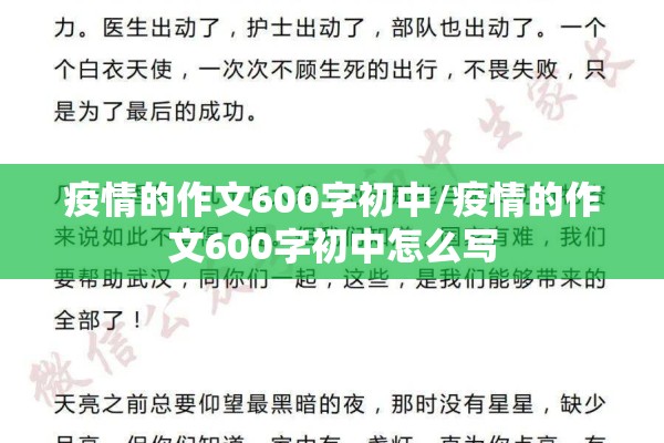 疫情的作文600字初中/疫情的作文600字初中怎么写 疫情的作文600字初中/疫情的作文600字初中怎么写