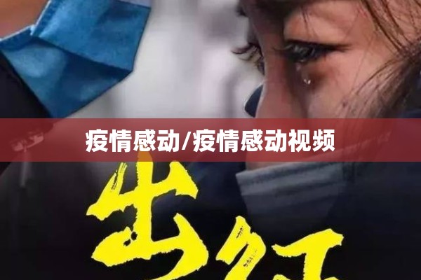 疫情感动/疫情感动视频 疫情感动/疫情感动视频