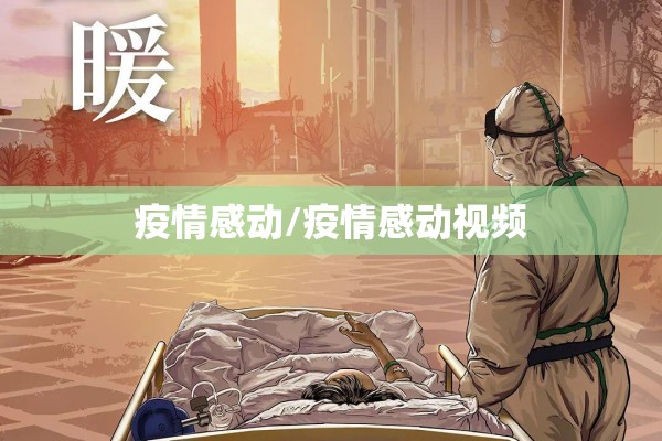 疫情感动/疫情感动视频 疫情感动/疫情感动视频