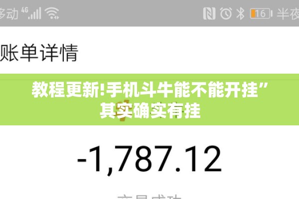 教程更新!手机斗牛能不能开挂”其实确实有挂