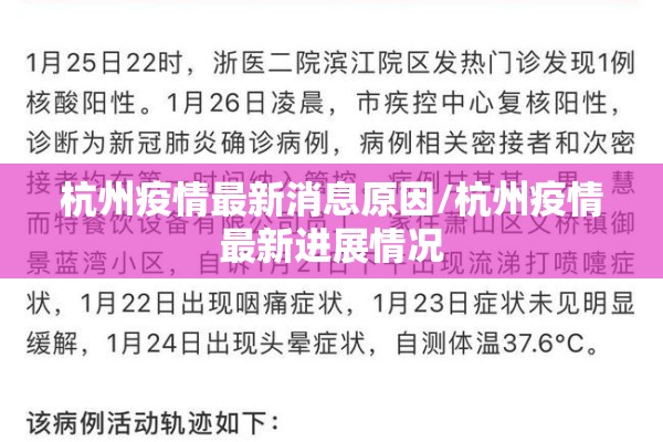 杭州疫情最新消息原因/杭州疫情最新进展情况