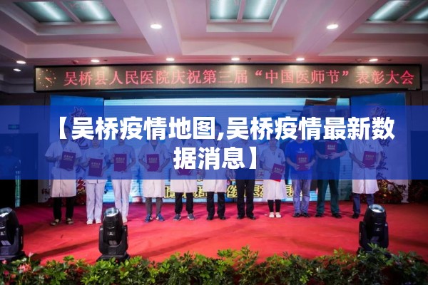 【吴桥疫情地图,吴桥疫情最新数据消息】