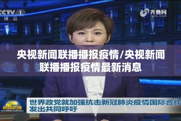 央视新闻联播播报疫情/央视新闻联播播报疫情最新消息