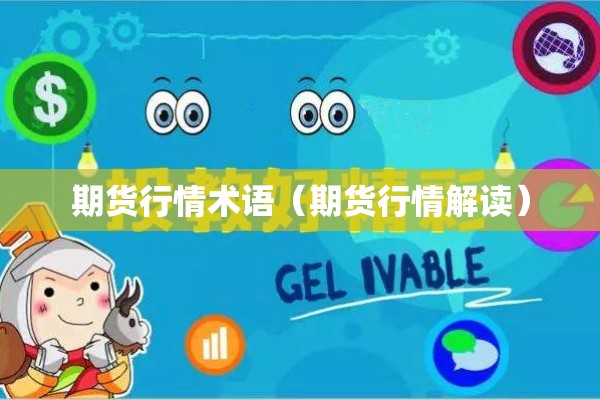 期货行情术语（期货行情解读）