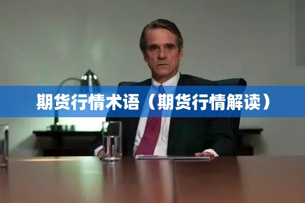 期货行情术语（期货行情解读）
