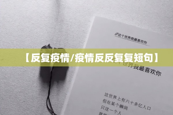 【反复疫情/疫情反反复复短句】 【反复疫情/疫情反反复复短句】