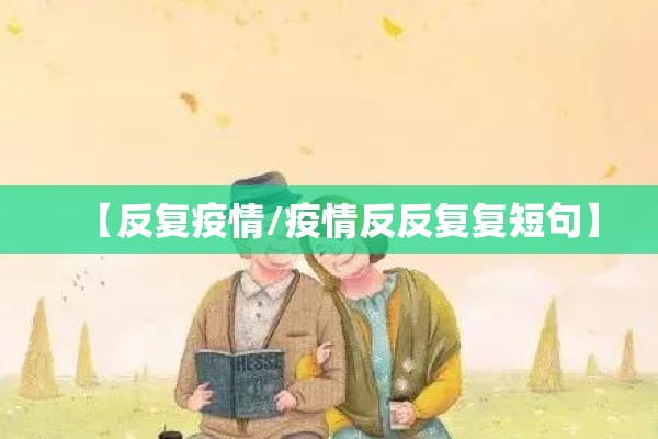 【反复疫情/疫情反反复复短句】 【反复疫情/疫情反反复复短句】