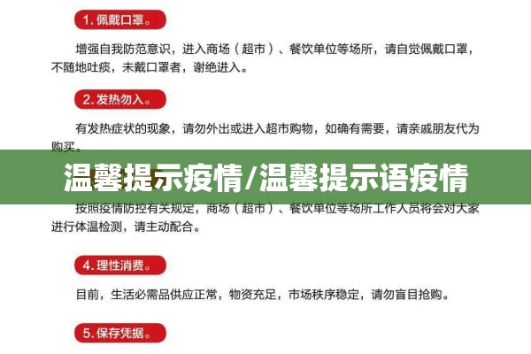 温馨提示疫情/温馨提示语疫情