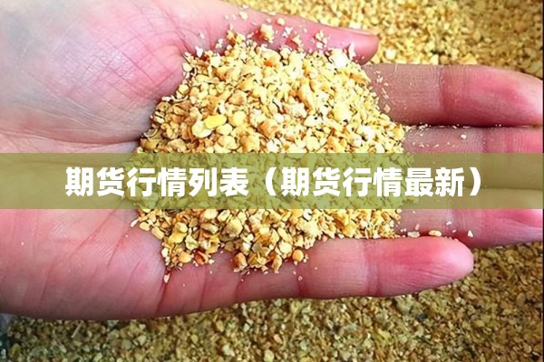 期货行情列表(期货行情最新) 期货行情列表(期货行情最新)