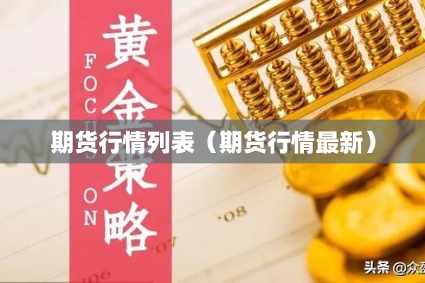 期货行情列表(期货行情最新) 期货行情列表(期货行情最新)
