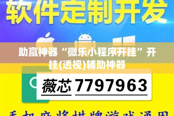 助赢神器“微乐小程序开挂”开挂(透视)辅助神器