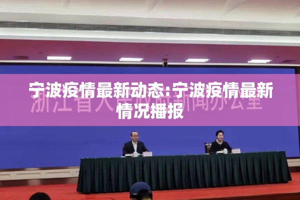 宁波疫情最新动态:宁波疫情最新情况播报 宁波疫情最新动态:宁波疫情最新情况播报