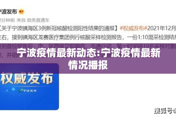 宁波疫情最新动态:宁波疫情最新情况播报 宁波疫情最新动态:宁波疫情最新情况播报