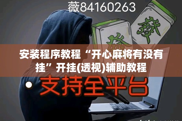 安装程序教程“开心麻将有没有挂	”开挂(透视)辅助教程