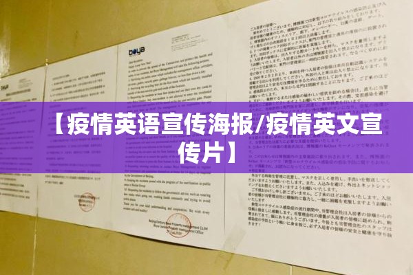 【疫情英语宣传海报/疫情英文宣传片】