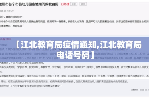 【江北教育局疫情通知,江北教育局电话号码】 【江北教育局疫情通知,江北教育局电话号码】