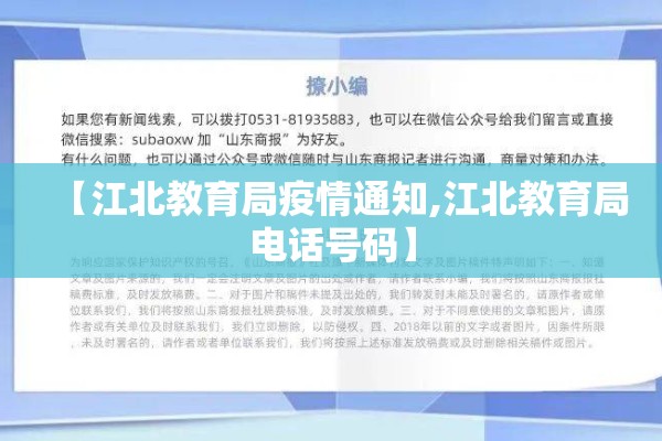 【江北教育局疫情通知,江北教育局电话号码】 【江北教育局疫情通知,江北教育局电话号码】