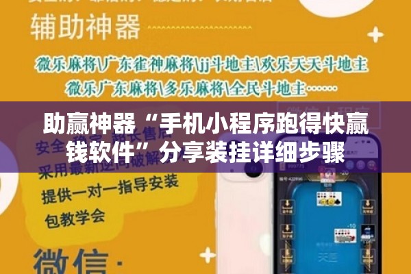 助赢神器“手机小程序跑得快赢钱软件”分享装挂详细步骤