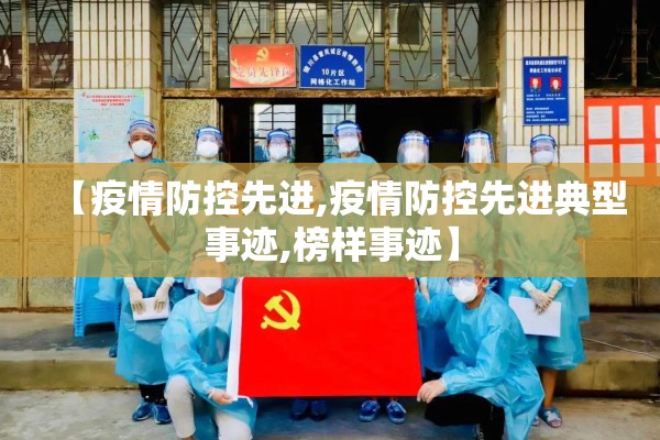 【疫情防控先进,疫情防控先进典型事迹,榜样事迹】 【疫情防控先进,疫情防控先进典型事迹,榜样事迹】