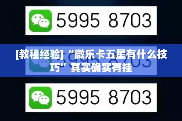 [教程经验]“微乐卡五星有什么技巧”其实确实有挂