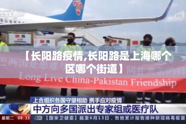 【长阳路疫情,长阳路是上海哪个区哪个街道】 【长阳路疫情,长阳路是上海哪个区哪个街道】
