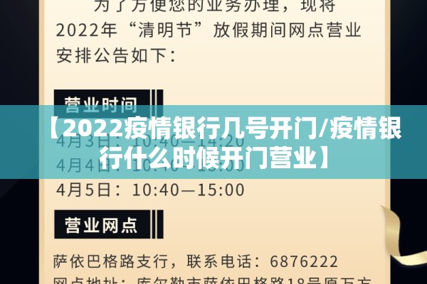 【2022疫情银行几号开门/疫情银行什么时候开门营业】 【2022疫情银行几号开门/疫情银行什么时候开门营业】