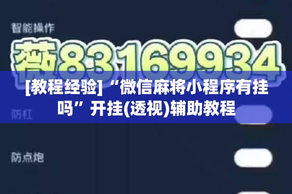 [教程经验]“微信麻将小程序有挂吗”开挂(透视)辅助教程