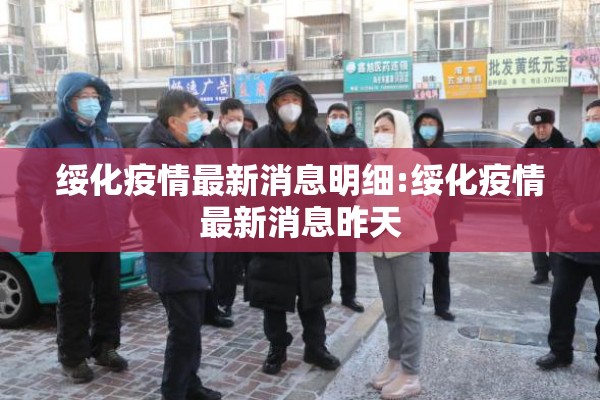 绥化疫情最新消息明细:绥化疫情最新消息昨天