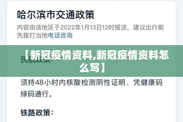 【新冠疫情资料,新冠疫情资料怎么写】