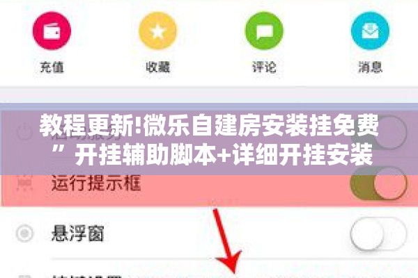 教程更新!微乐自建房安装挂免费 ”开挂辅助脚本+详细开挂安装教程