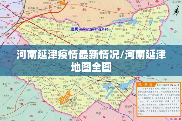 河南延津疫情最新情况/河南延津地图全图 河南延津疫情最新情况/河南延津地图全图