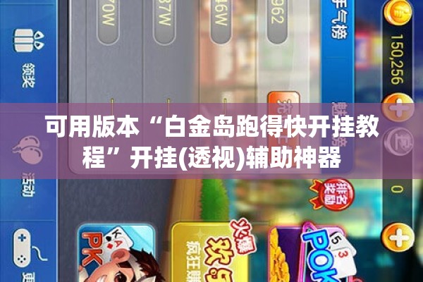 可用版本“白金岛跑得快开挂教程	”开挂(透视)辅助神器