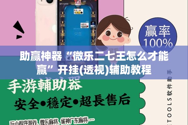 助赢神器“微乐二七王怎么才能赢”开挂(透视)辅助教程