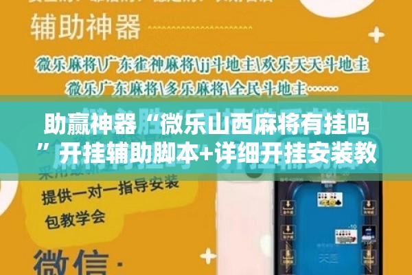 助赢神器“微乐山西麻将有挂吗”开挂辅助脚本+详细开挂安装教程