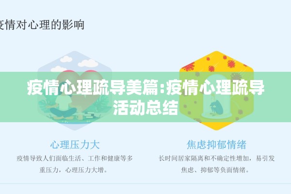 疫情心理疏导美篇:疫情心理疏导活动总结