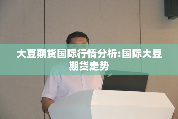 大豆期货国际行情分析:国际大豆期货走势