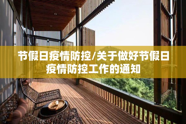 节假日疫情防控/关于做好节假日疫情防控工作的通知