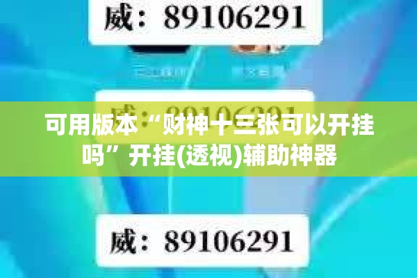 可用版本“财神十三张可以开挂吗	”开挂(透视)辅助神器