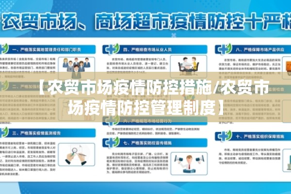 【农贸市场疫情防控措施/农贸市场疫情防控管理制度】