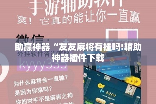 助赢神器“友友麻将有挂吗!辅助神器插件下载