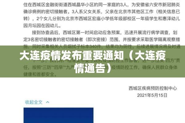 大连疫情发布重要通知(大连疫情通告) 大连疫情发布重要通知(大连疫情通告)