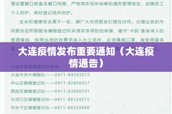 大连疫情发布重要通知(大连疫情通告) 大连疫情发布重要通知(大连疫情通告)