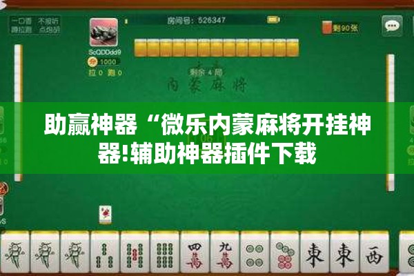 助赢神器“微乐内蒙麻将开挂神器!辅助神器插件下载