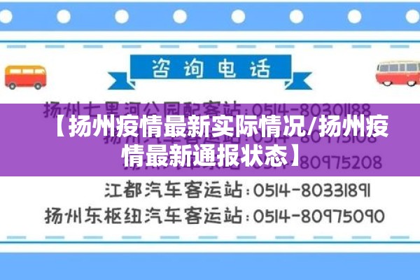 【扬州疫情最新实际情况/扬州疫情最新通报状态】