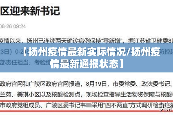 【扬州疫情最新实际情况/扬州疫情最新通报状态】