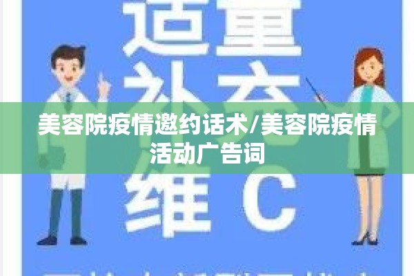 美容院疫情邀约话术/美容院疫情活动广告词 美容院疫情邀约话术/美容院疫情活动广告词