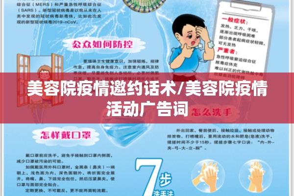 美容院疫情邀约话术/美容院疫情活动广告词 美容院疫情邀约话术/美容院疫情活动广告词