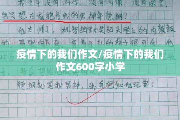 疫情下的我们作文/疫情下的我们作文600字小学