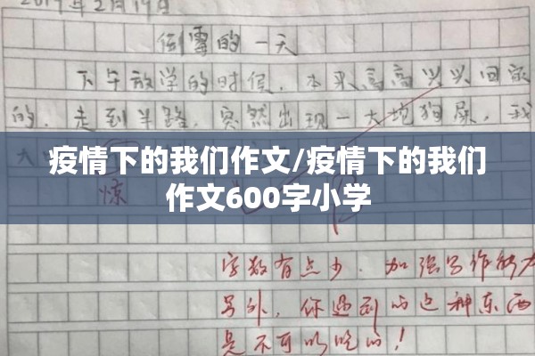 疫情下的我们作文/疫情下的我们作文600字小学