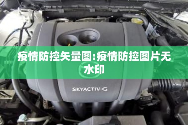 疫情防控矢量图:疫情防控图片无水印 疫情防控矢量图:疫情防控图片无水印